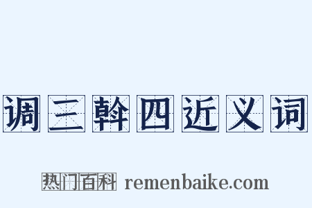 调三斡四近义词是什么意思的图片